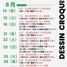 （随時更新）2026年8月〜9月のデッサンクロッキー会の予定