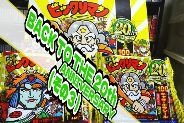 BACK TO THE 20th（その3） : ビックリマンを語って幾源歴！？