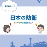 子ども版「防衛白書」の小学校配布　長崎県内の関係者、対応に苦慮「差別や誤解生みかねない」