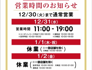 2025-2026 年末年始営業時間のお知らせ