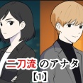 二刀流のアナタ【1】