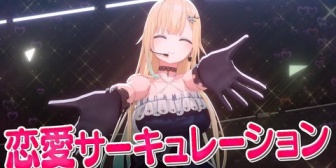 【ぶいすぽ】藍沢エマ『恋愛サーキュレーション』歌ってみた感想まとめ