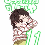 『もう誘拐でいいや11-1』の画像