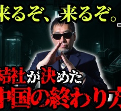秘密結社が決めた“中国の本当の結末”