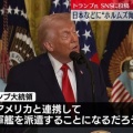【絶対断れ！】トランプ ホルムズ海峡開放へ日本などに軍艦派遣望む