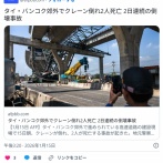 タイ「中国の高速鉄道採用！」→クレーン倒壊で死者　…昨日同じスレを見たって？また倒れたんだよ！