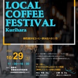 『ローカルコーヒーフェスティバルinくりはらが開催されます！』の画像