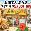 上間てんぷら店ゴヤ市場が9月30日閉店｜60年以上続いたコザの老舗、そのルーツと沖縄天ぷら文化