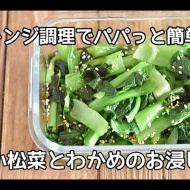 【小松菜レシピ】レンジで簡単！！育ち盛りのお子さんにおすすめ！！小松菜とわかめのお浸しの作り方