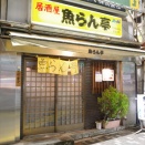 【白金高輪】あえての“渋渋”がイイ。魚藍坂下の名酒場「魚らん亭」で絶品まぐろぶつ