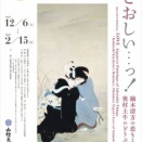 特別展「ＬＯＶＥ いとおしい…っ！―鏑木清方の恋もよう、奥村土牛のどうぶつ愛―」山種美術館　取材レポート