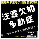 28-73 注意欠如多動症を、わかりやすく徹底解説！！