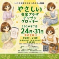 （名古屋市金山）7月24日（金）ヌードクロッキーやさしい音楽プラザデッサンクロッキー開催のお知らせ