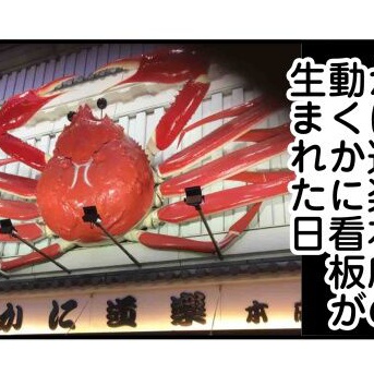 2月1日は、かに道楽の動くかに看板が生まれた日