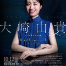 2025/10/12 大崎由貴 ピアノリサイタル
