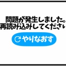 第1865話「アクセス障害が起きて」