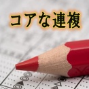 コアな連複　【新作】　検証レビュー