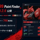 作る　AIと作った模型塗料検索「299 Paint Finder」更新ですv0.2.6
