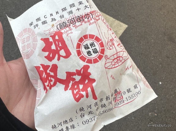 【福州世祖胡椒餅】　at　MRT松山駅近く　～サーヤの台北1泊2日旅行③　饒河夜市名物グルメ！ミシュランガイド掲載の胡椒餅が最高！～