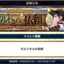 総力戦｢ギルドからの依頼｣開始！