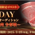 【ニコ生】7/21 高級肉争奪戦 1日のギフト量で勝負を決する1DAYギフトオーディション