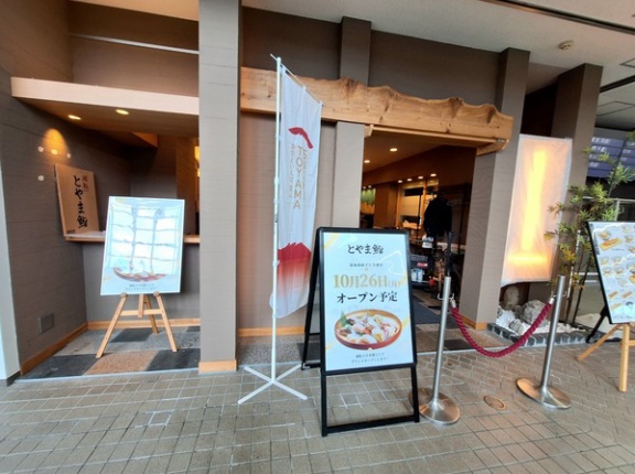『富山空港』内に寿司店『とやま鮨 富山高山すし空港店』がオープンするらしい。1階にあった『とやま鮨とやま鮨らーめん』は2階へ移転してる。