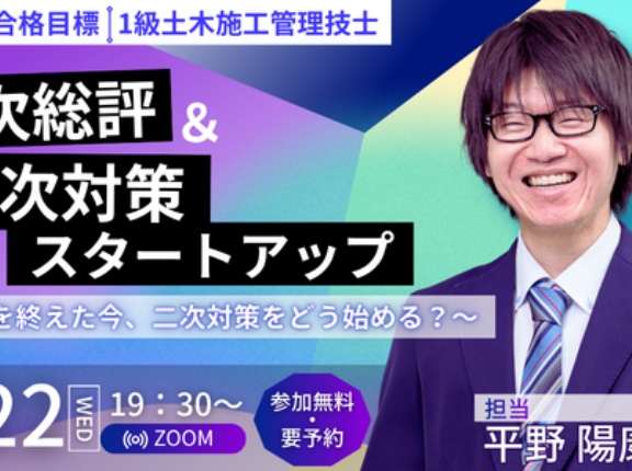 2026年合格目標 １級土木施工管理技士【二次検定対策】一次総評＆二次対策スタートアップ ～一次を終えた今、二次対策をどう始める？～セミナー開催！