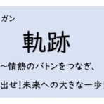 大野城市立大利中学校　げんこつの会