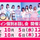 『[イコラブ] 本日の12時まで受付!! 12thシングル 発売記念 オンライン個別お話し会 第十四次【ニアジョイ】』の画像