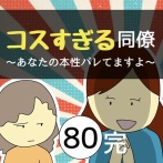 【最終回】コスすぎる同僚80