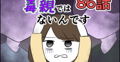 【86】決して毒親ではないんです