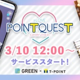 『[＝LOVE] 「イコラブポイントクエスト」サービス開始！登録URL＆詳細あり…』の画像