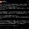 自民が裏金議員の比例重複容認に転換で批判殺到→裏金問題で前回落選した丸川珠代氏「国外勢力による認知戦が始まっています」とXに投稿