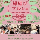 【川口】8月19日(火)&20日(日)さがみ典礼フラワーホール栄町　　　”川口縁結びマルシェ vol.1" お客様感謝祭同時開催