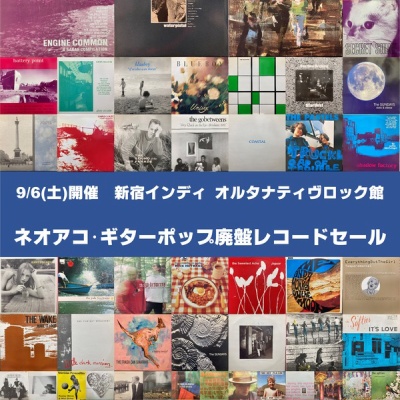 オルタナロック 新品レコード オンラインショップ出品】7/15(土)『インディ・オルタナティヴ