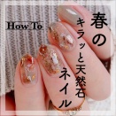 【how to】春のキラッと天然石ネイル