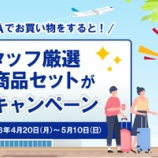 『ANA FESTA、抽選で商品セット(5,000円相当)プレゼント!』の画像
