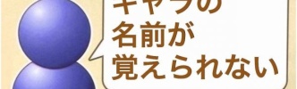 キャラの名前が覚えられない・・・
