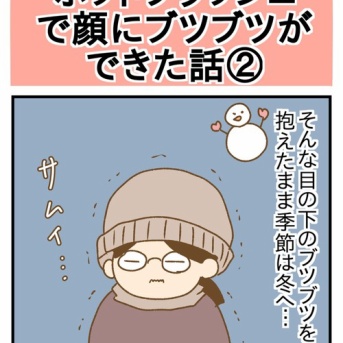 ホットフラッシュで顔にブツブツができた話②