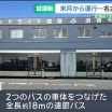 名古屋市で全長18ｍの連節バス「SRT」試運転　2月13日から名駅～栄で運行開始
