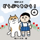 どうぶつをかう 4