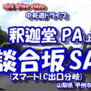 【4K車載動画】 中央道ドライブ ~釈迦堂PA から 談合坂SA~