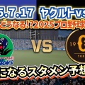 セ･リーグ ヤクルト 3-2 巨人 [7/17]　ヤクルト8回裏に勝ち越し　巨人・坂本勇人お手玉で決勝点献上、2死満塁で三振