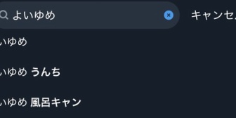 【にじさんじ】よいゆめのサジェスト工作をしようとした結果トレンド入りする蝸堂みかる