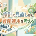 家計の見直しから資産運用を考える
