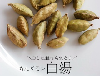 冷えと代謝アップ！これは美味しい「カルダモン白湯」