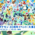 【ポケモンGO】「ポケモン30周年イベント：大集合」【3月3日～】