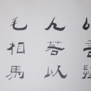 これも小川無逸の書