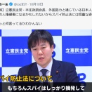 立憲民主党が「スパイ防止法はスパイの人権を侵害する恐れがある」と発言