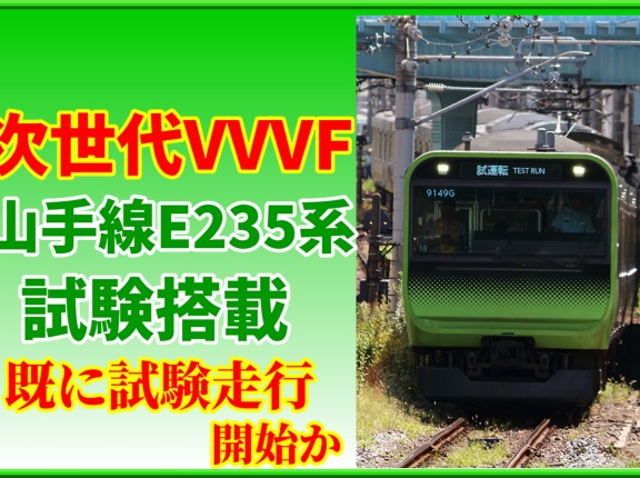 【軽量化】山手線E235系に次世代車両VVVF試験搭載